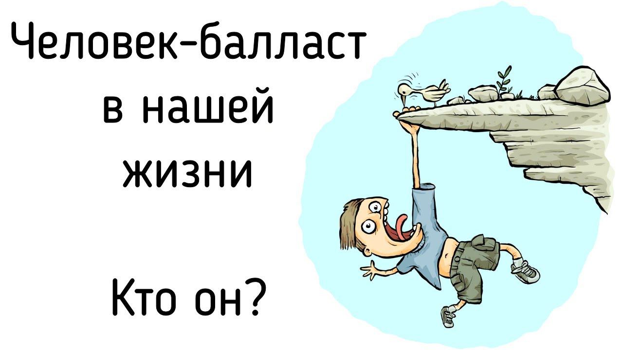 Человек-балласт в нашей жизни - кто он? Ресурс. Осознавание. Балласт. Прощание. Почему люди топят?