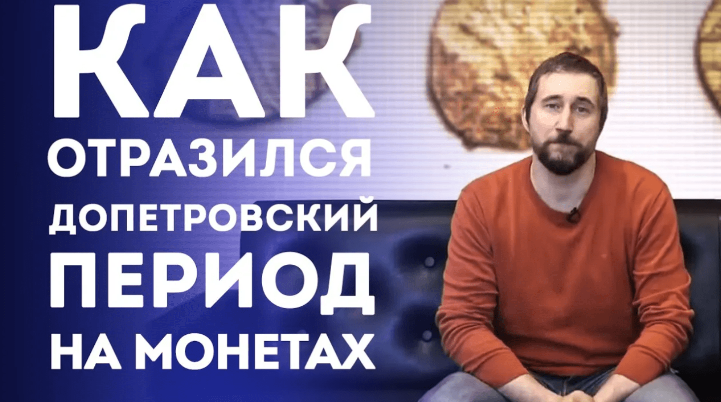 Допетровский период в нумизматике России . Нумизматика