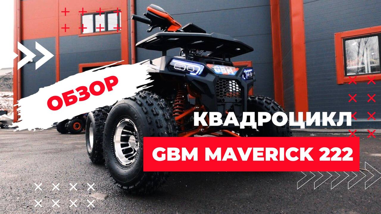 Кв4 gbm maverick 222 german series