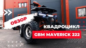 Обзор на квадроцикл GBM MAVERICK 222 (GERMAN SERIES) в MAXMOTO