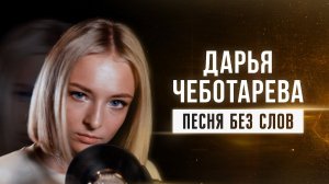 ВИКТОР ЦОЙ - ПЕСНЯ БЕЗ СЛОВ (cover by Дарья Чеботарева)