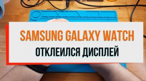 Samsung galaxy watch отклеился дисплей