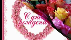 ДОЧЕНЬКЕ ИРИНЕ В ДЕНЬ РОЖДЕНИЯ!