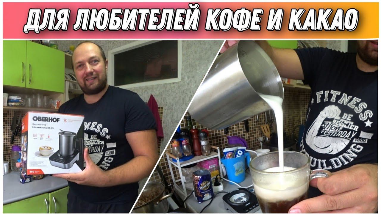 Капучинатор«Oberhof Milchschäumer IX-75»/Для настоящих ценителей кофе и какао/Обзор и дегустация!