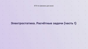 10.2.5.1 Электростатика. Расчётные задачи (часть 1)