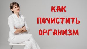 Как почистить организм Доктор Лисенкова