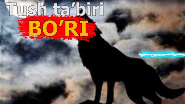 TUSHDA BO’RI KO’RISH TA’BIRI - tushda bo'ri ko'rsa - Tushda bo'ri | Тушда бури смотреть онлайн