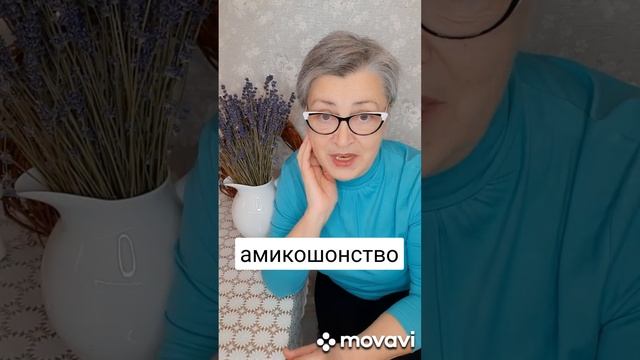 Амикошонство - это...