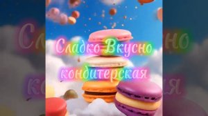 "Сладко Вкусно"
