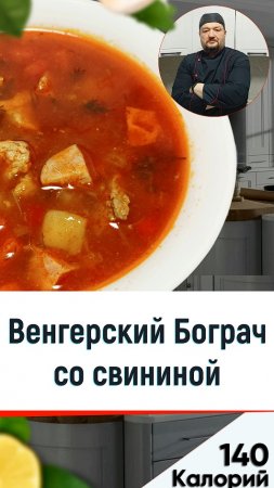 Венгерский бограч со свининой  — клип версия рецепта супа в мультиварке #shorts