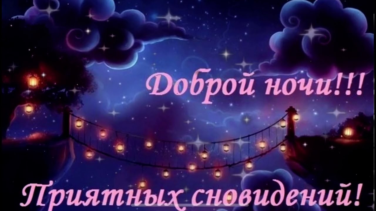 Самое Красивое Пожелание Спокойной Ночи Сладких Снов! Доброй Ночи