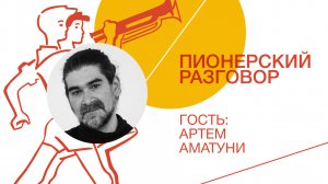 Цикл встреч «Пионерский разговор»: Артем Аматуни