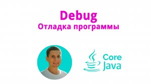 21. Debug, отладка (Java Core с нуля, полный курс)