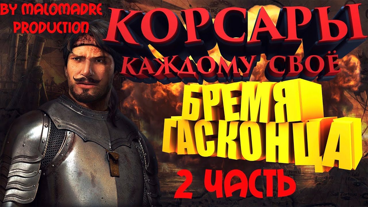 Корсары: Каждому своё #2. СТАРТОВЫЙ ЭТАП/БРЕМЯ ГАСКОНЦА/ОЧЕНЬ МНОГО ДЕНЕГ смотреть онлайн