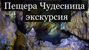 Экскурсия по Пещере Чудесница (озвучка)