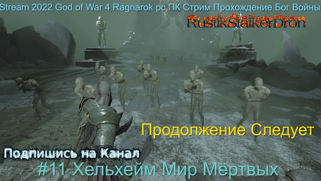 Где находится мир мертвых. God of War Ragnarok Хельхейм. Бог войны Рагнарек 30 сентября 2022. Где Валькирия в Хельхейме. Сергиорамус 2022 год.