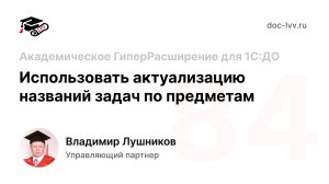 84 - Использовать актуализацию названий задач по предметам - Академическое ГиперРасширение для 1С:ДО