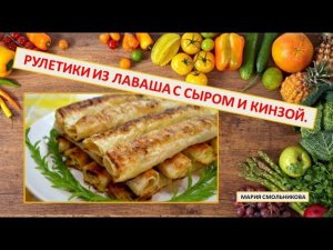 Рулетики из лаваша с сыром и кинзой
