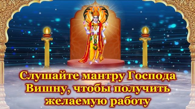 Слушайте мантру Господа Вишну, чтобы получить желаемую работу смотреть онлайн