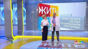 Совет за минуту: холестерин и инсульт. Жить здорово! Фрагмент выпуска от 05.03.2019