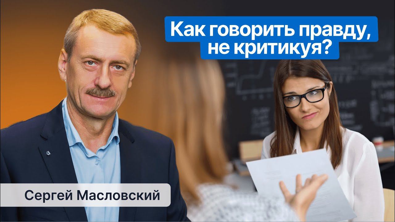 Как говорить правду, не критикуя?