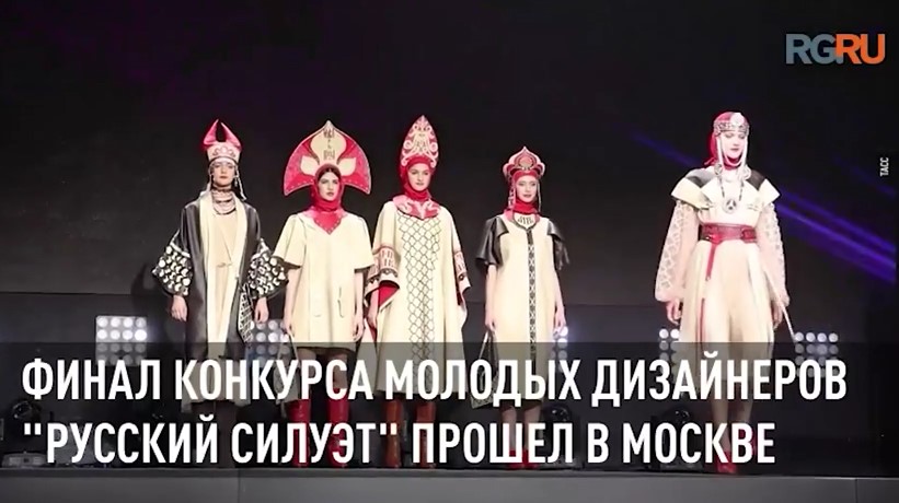 Кадры финала конкурса молодых дизайнеров "Русский силуэт" в Москве