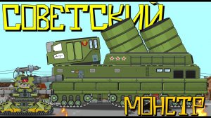 Советский монстр - Мультики про танки