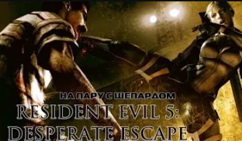 RE 5 Desperate Escape На пару с Шепардом #1   Атмосфера... где