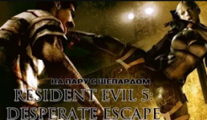 RE 5 Desperate Escape На пару с Шепардом #1 Атмосфера... где