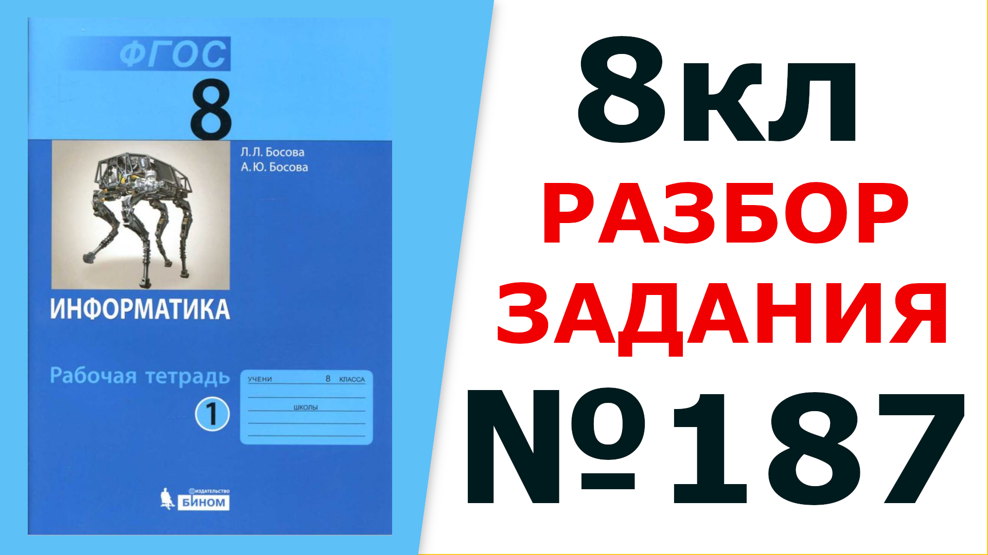 ГДЗ Информатика 8 кл. №187 Решение задания