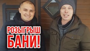 БАНЯ В ПОДАРОК! Розыгрыш бани 3х5 с печью Гриль Д Комета Вега