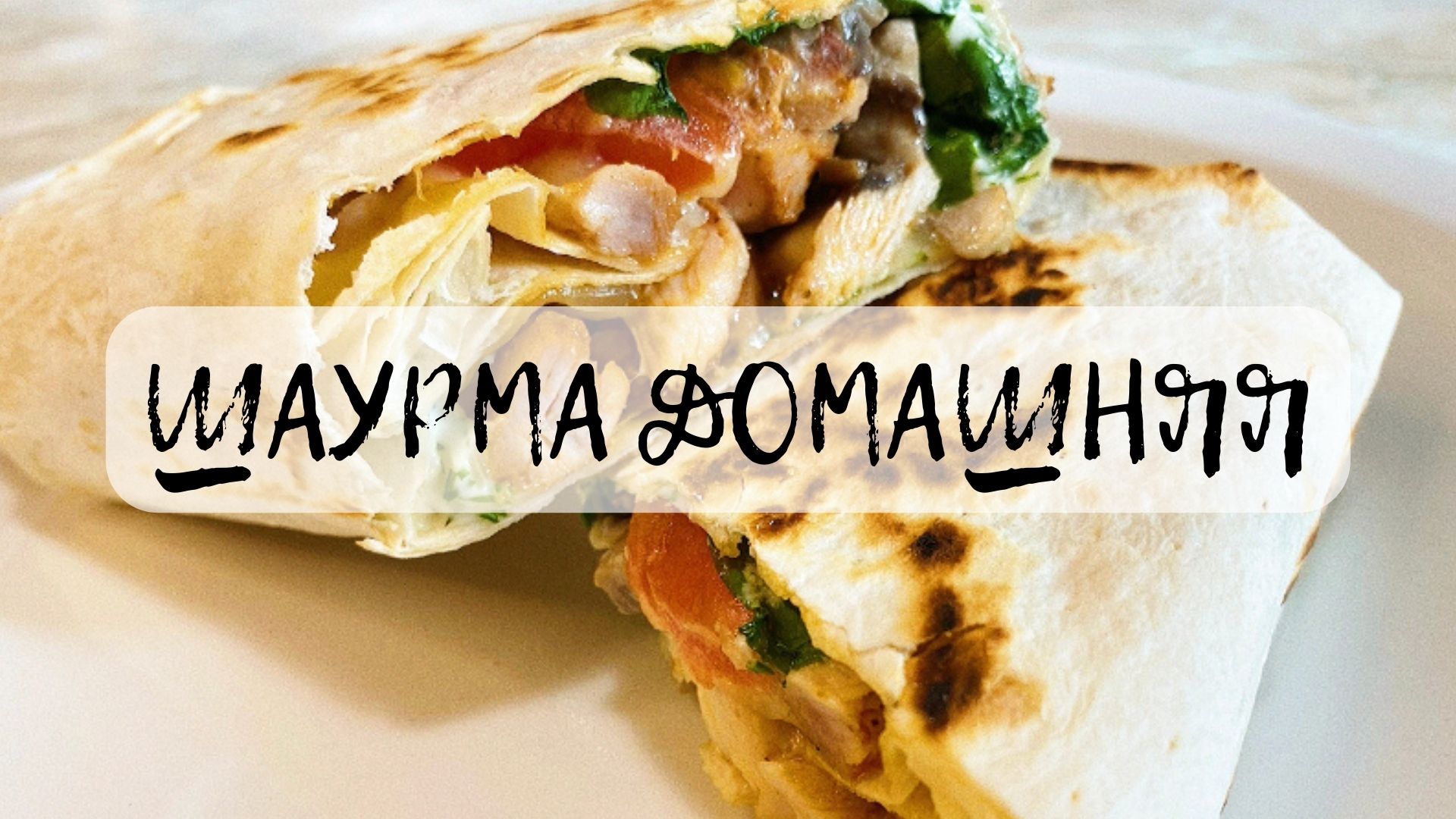 Мистер шаурма. Шаурма уличная. Песня про шаурму. Мистер шаурма Шилка.