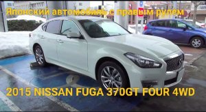 2015 NISSAN FUGA 370GT FOUR 4WD Обзор Японского автомобиля с правым рулём.
