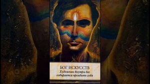 Раскрытие творческих способностей. Медитация.