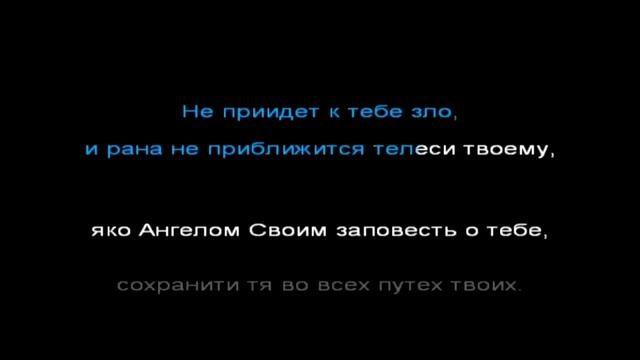 Псалом 90 слушать 40 раз подряд