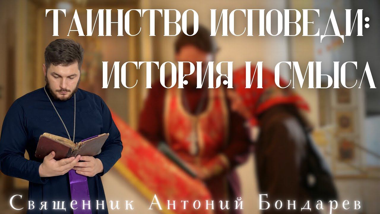 Таинство исповеди: история, смысл, чинопоследование