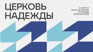 Церковь надежды / богослужение онлайн 31.08.24