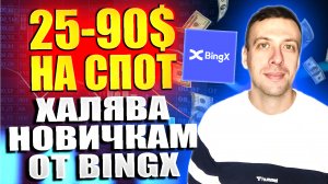 Как получить 25-90 долларов на спот от биржи BingX. Реальный заработок в интернете 2024