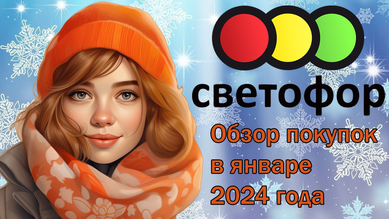 Светофор. Обзор покупок в январе 2024 года