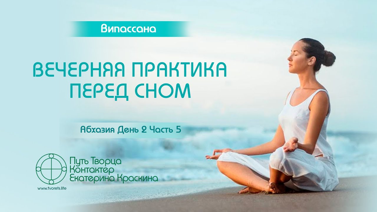Вечерняя практика перед сном  Випассана - День 2 - Часть 5