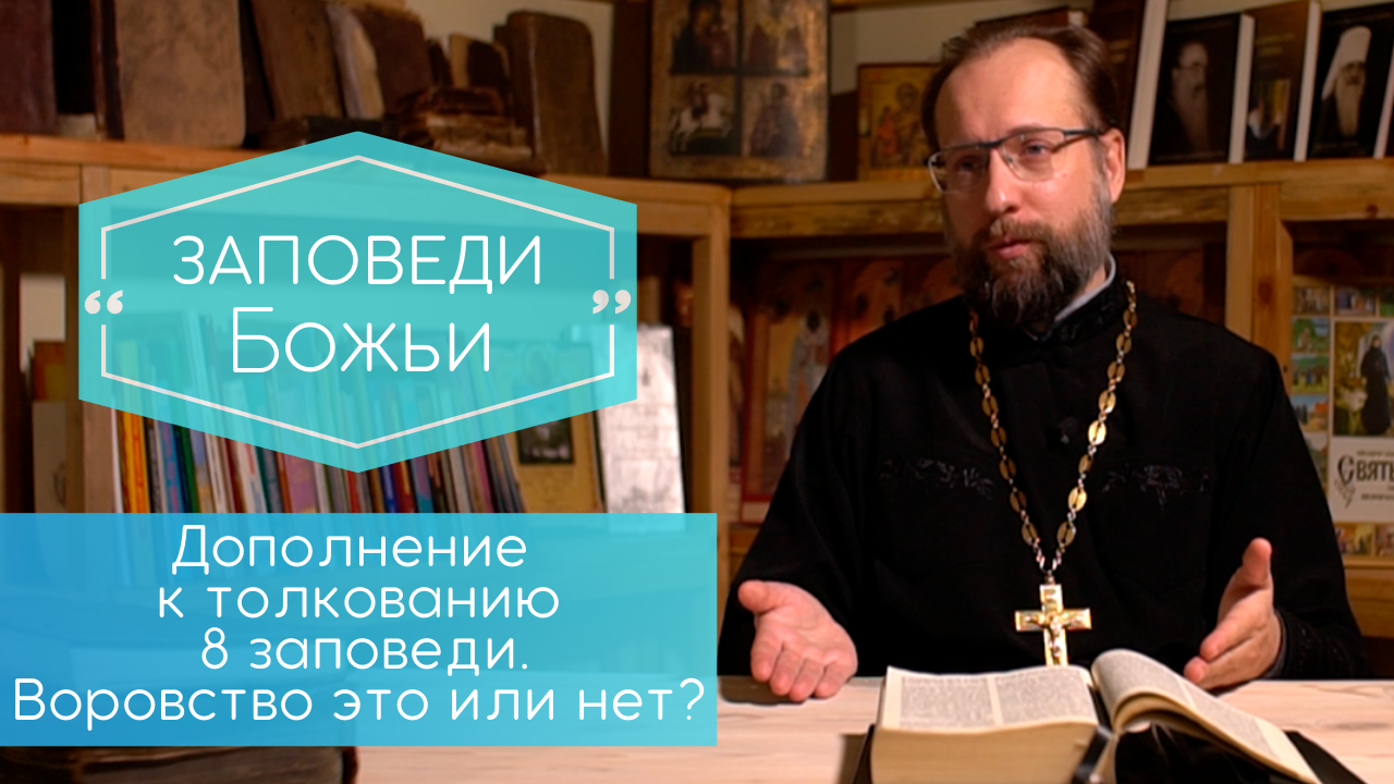 Воровство это или нет? Дополнение к толкованию 8 заповеди - не кради. Заповеди Божьи.