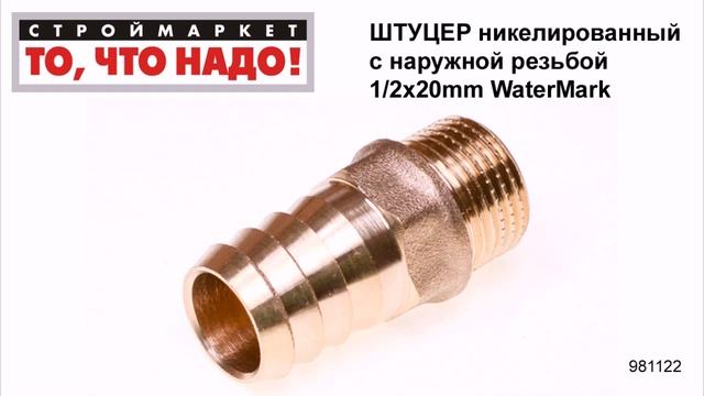 Штуцер никелированный с наружной резьбой 1/2х20mm WaterMark - купить штуцер наружный штуцера