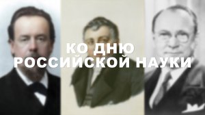 Ко Дню российской науки