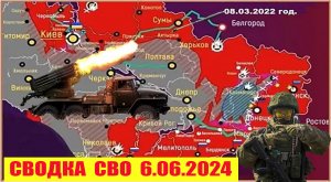 Сводка боевых действий с Украины 6.06.2024. От  Павла  Белецкого.