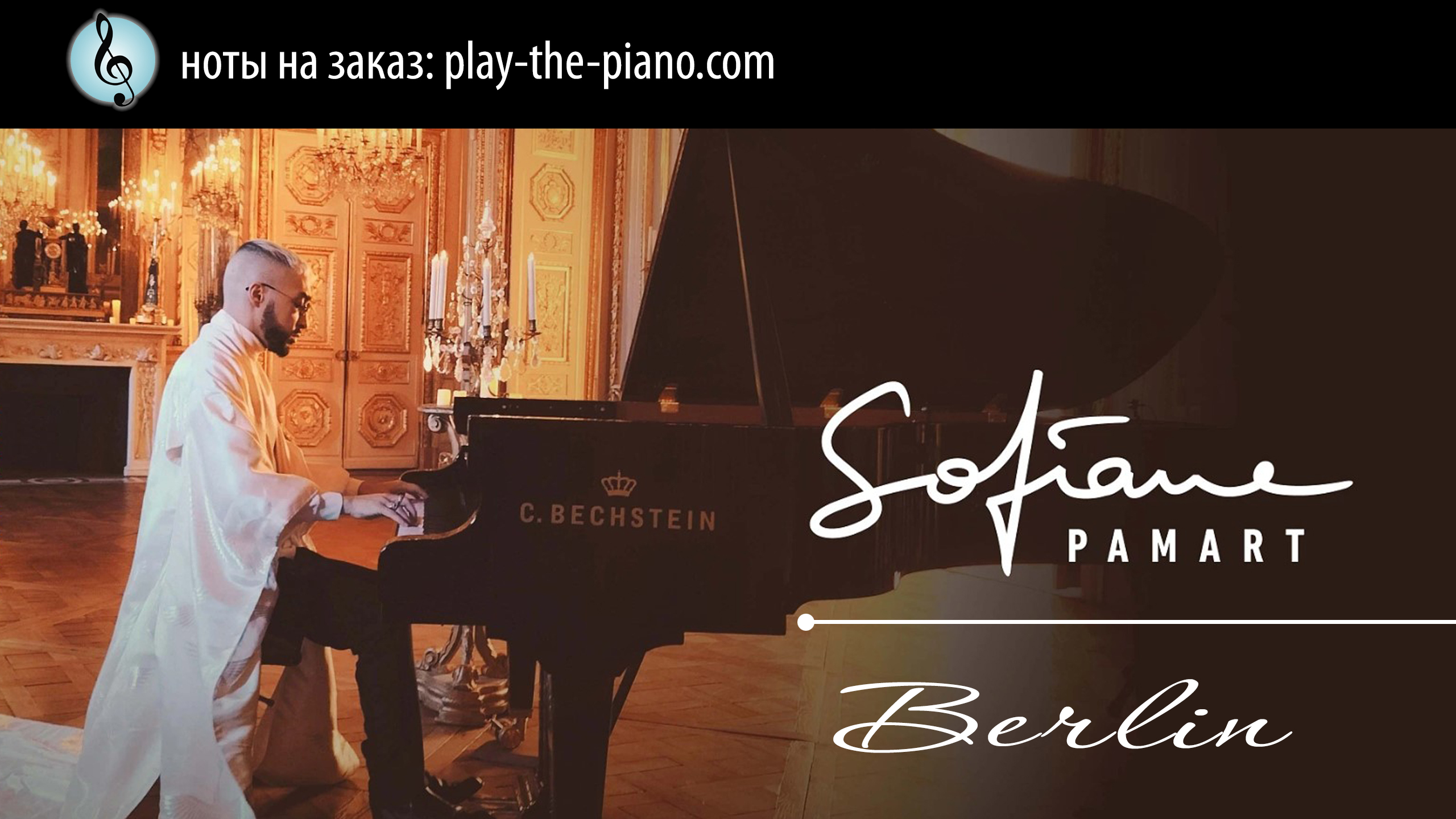 Sofiane Pamart - Berlin \ аранжировка для фортепиано