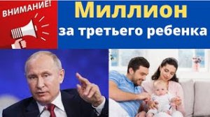 новости сегодня, Путин предложил выплачивать семьям с детьми 1 млн рублей за третьего ребенка