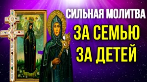 Сильная МОЛИТВА ЗА ДЕТЕЙ И ВНУКОВ Евфросинии Московской Спасёт от беды злых людей порчи сглаза