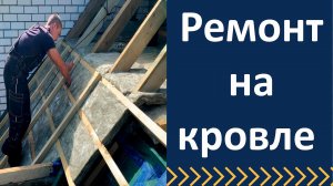 Ремонт на кровле. Нюансы монтажа пароизоляции и утепления на кровле при реконструкции