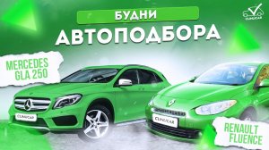 Renault Fluence и три Mercedes-Benz GLA 250 _ Будни Клинликар