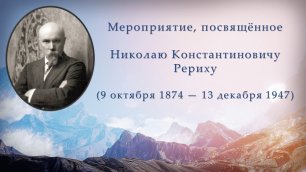 Николаю Константиновичу Рериху посвящается 
(9 октября 1874 — 13 декабря 1947)